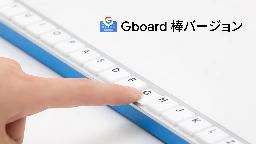 Gboard 棒バージョン